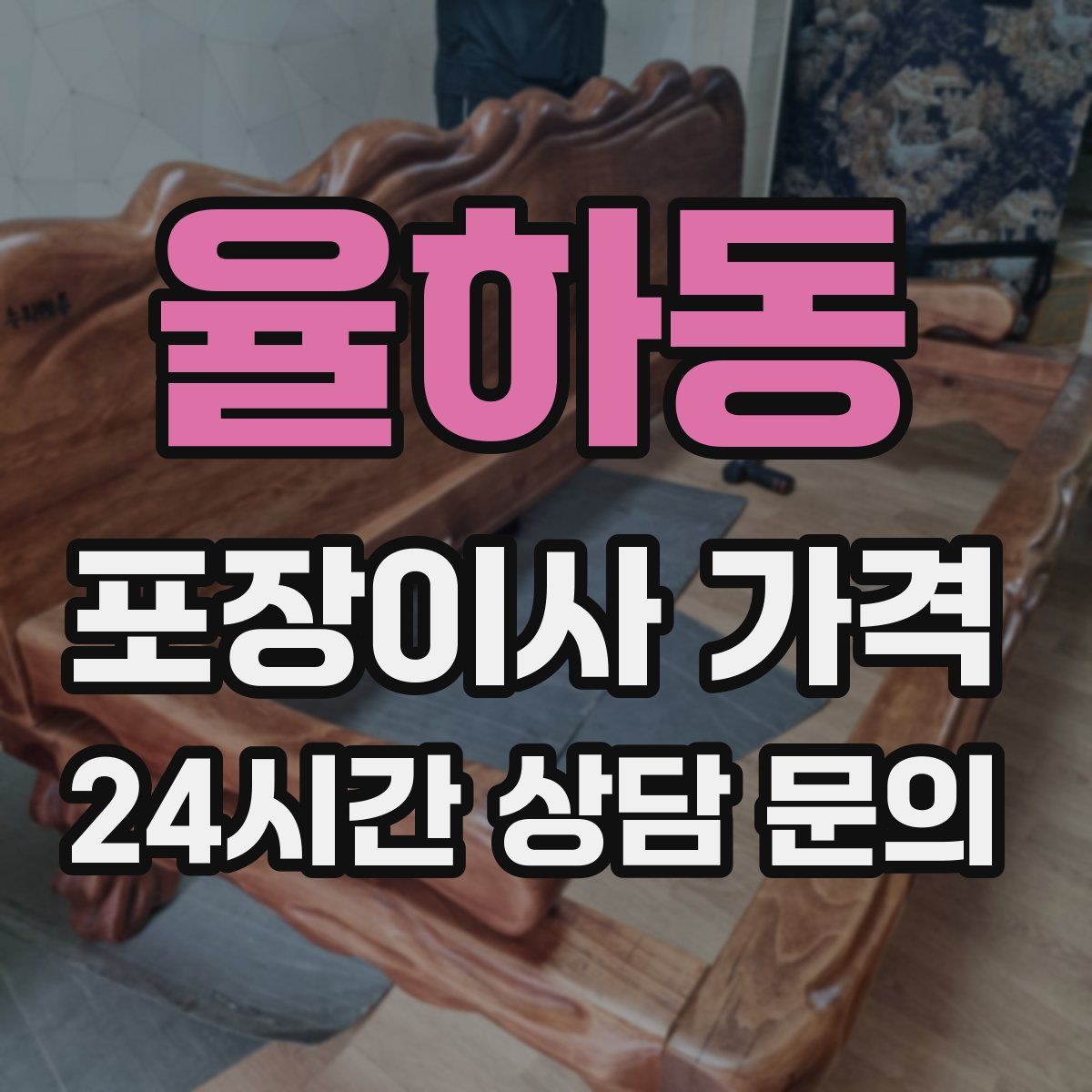 율하동 포장이사 가격