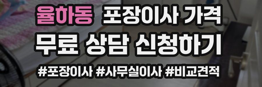 율하동 포장이사 가격