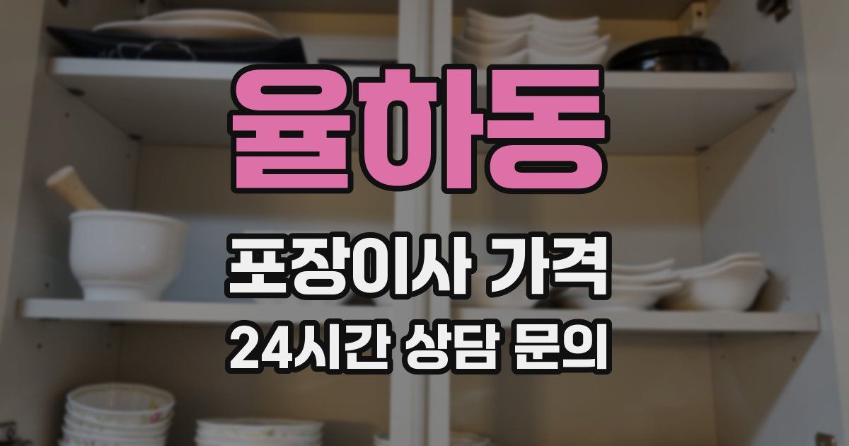 율하동 포장이사 가격