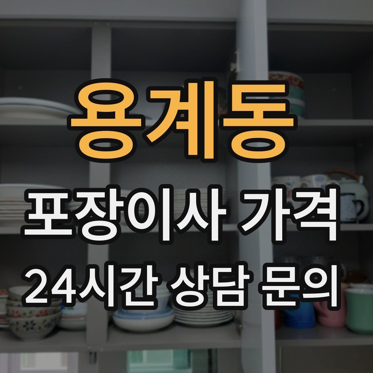 용계동 포장이사 가격 작업 인원이 많다고 무조건 좋은 건 아니다