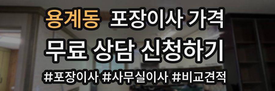 용계동 포장이사 가격