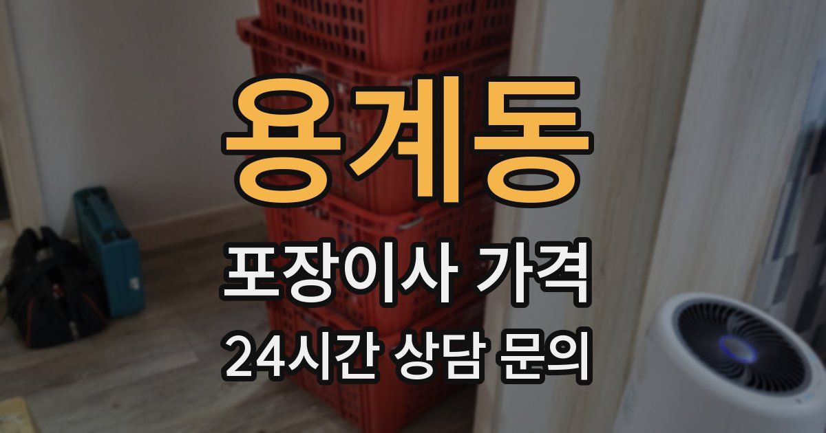 용계동 포장이사 가격
