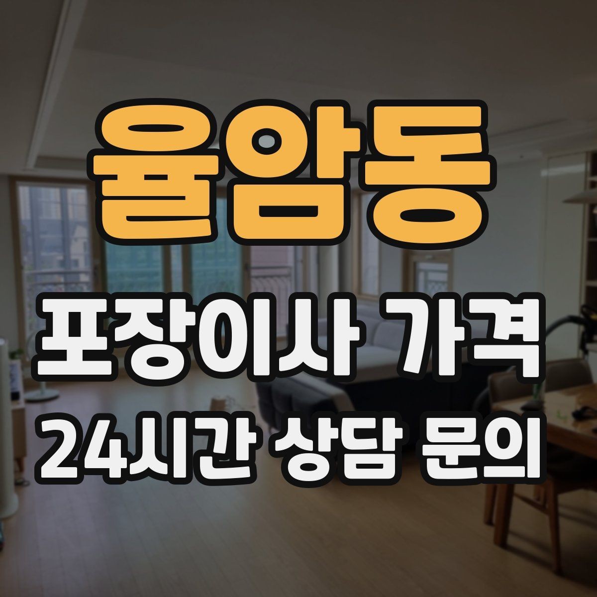 율암동 포장이사 가격 정리만 잘해도 줄어드는 항목들
