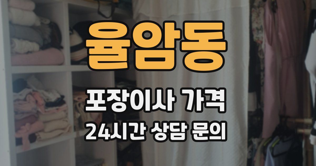 율암동 포장이사 가격