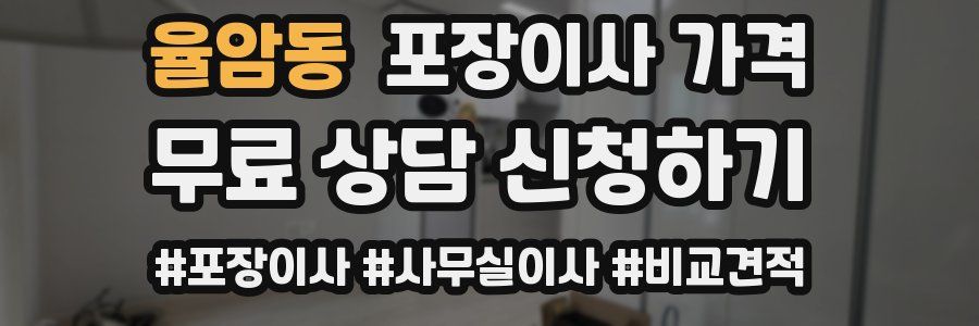 율암동 포장이사 가격