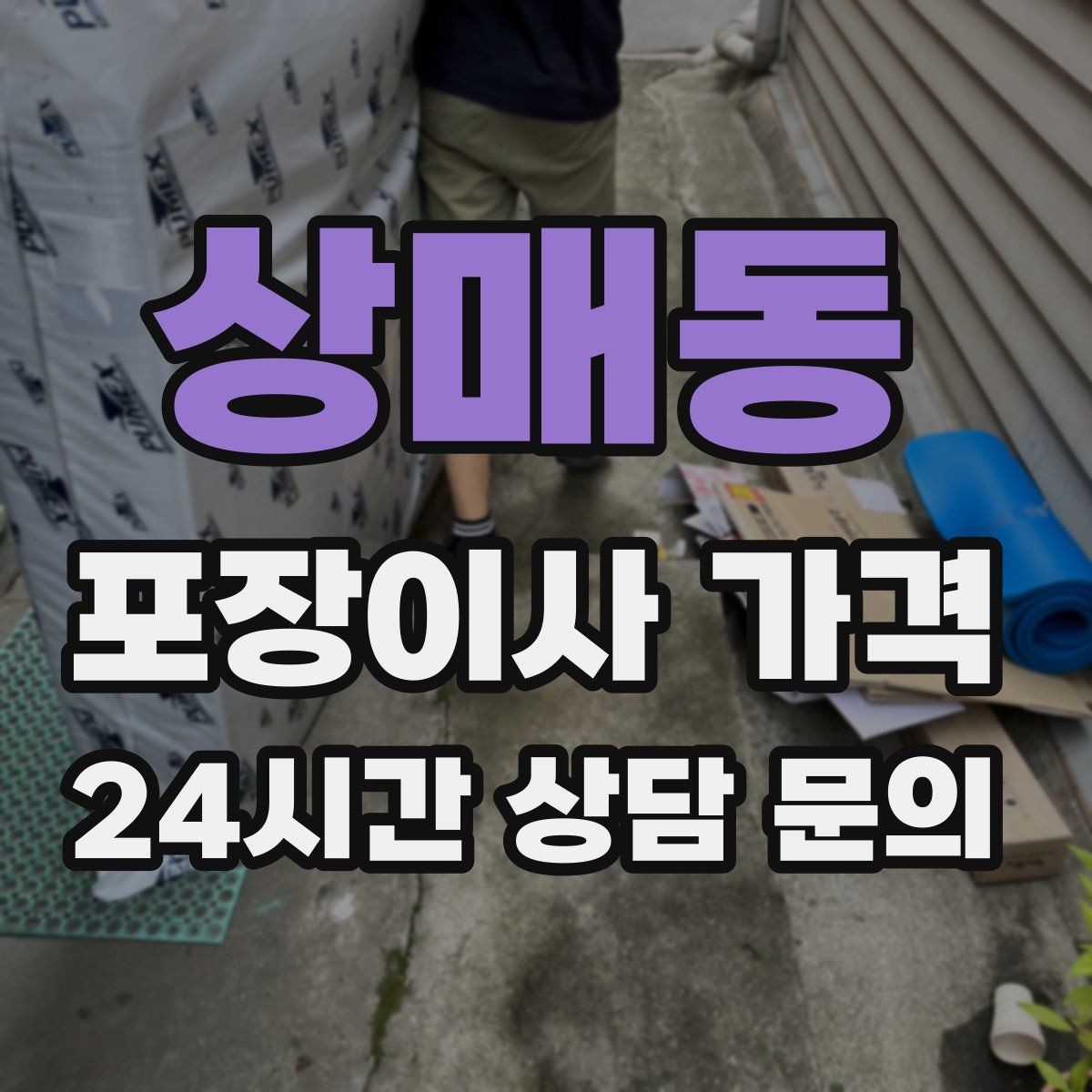 상매동 포장이사 가격 보상 기준이 애매할 때 확인 질문