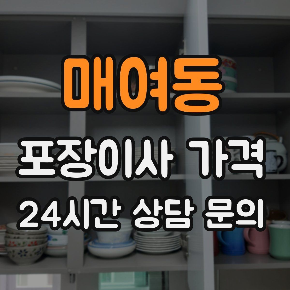 매여동 포장이사 가격 새집 가구 배치 실수 줄이는 팁