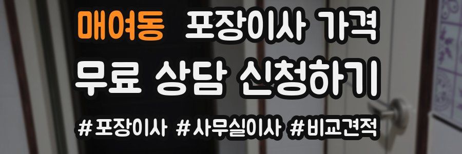 매여동 포장이사 가격