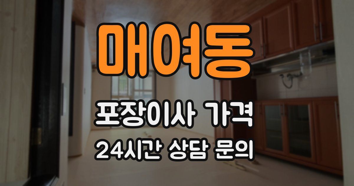 매여동 포장이사 가격