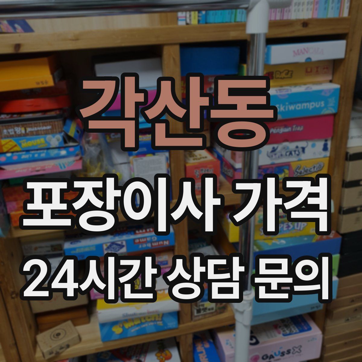 각산동 포장이사 가격