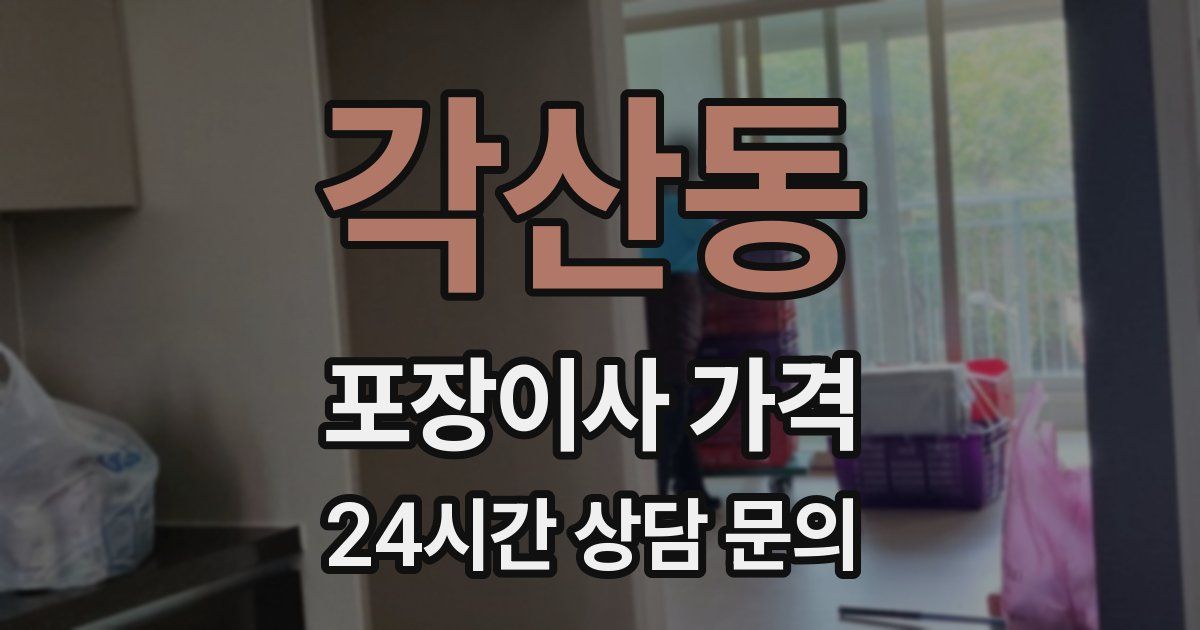 각산동 포장이사 가격