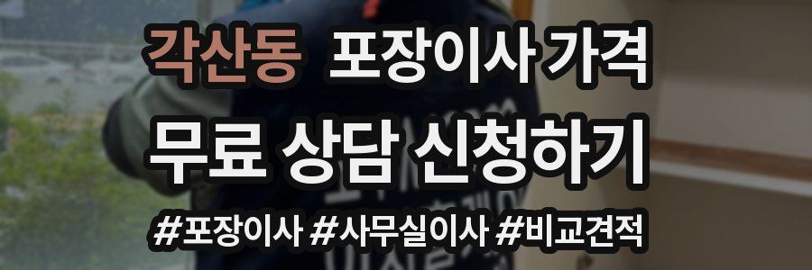 각산동 포장이사 가격