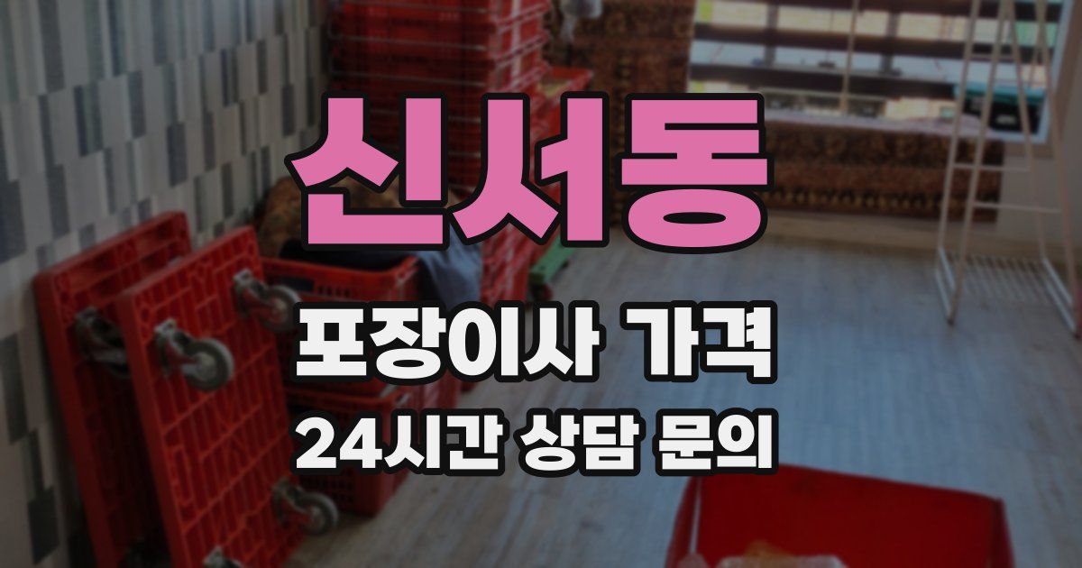 신서동 포장이사 가격