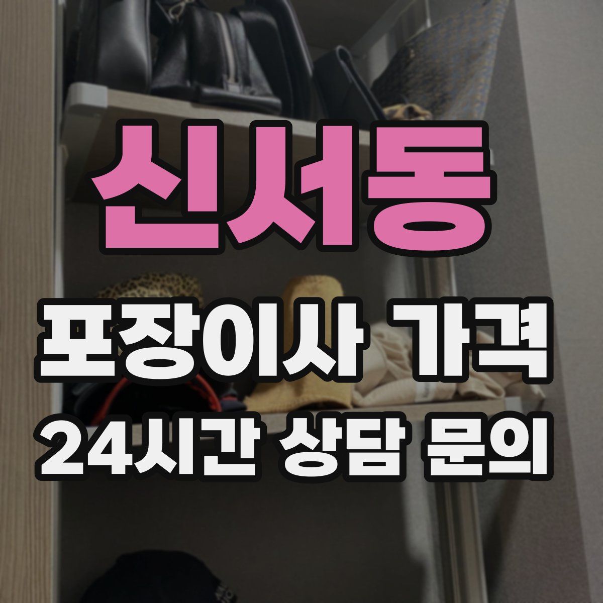 신서동 포장이사 가격