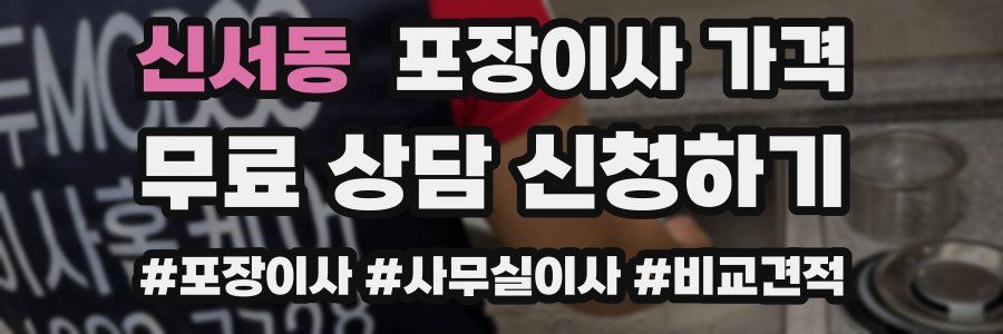 신서동 포장이사 가격