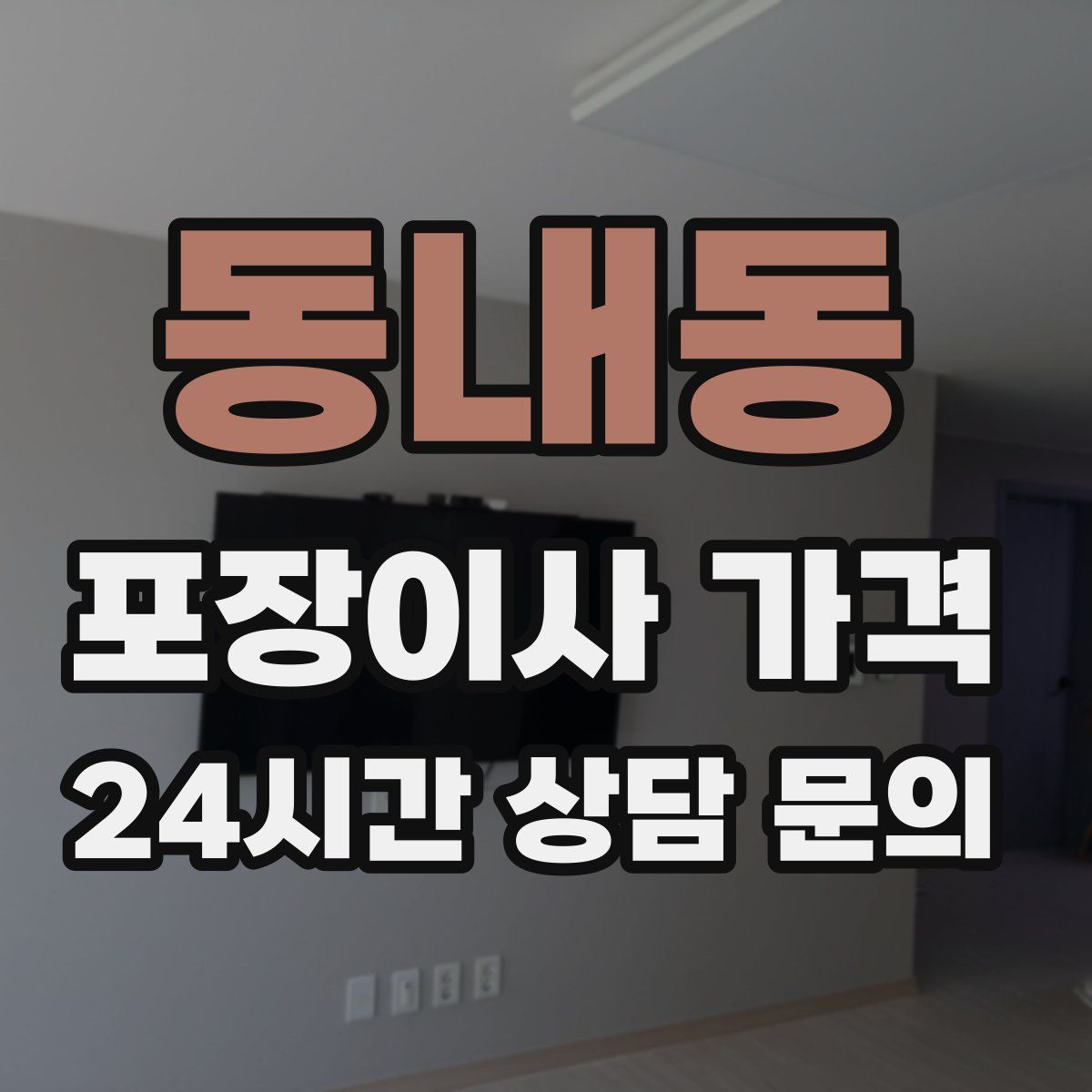 동내동 포장이사 가격