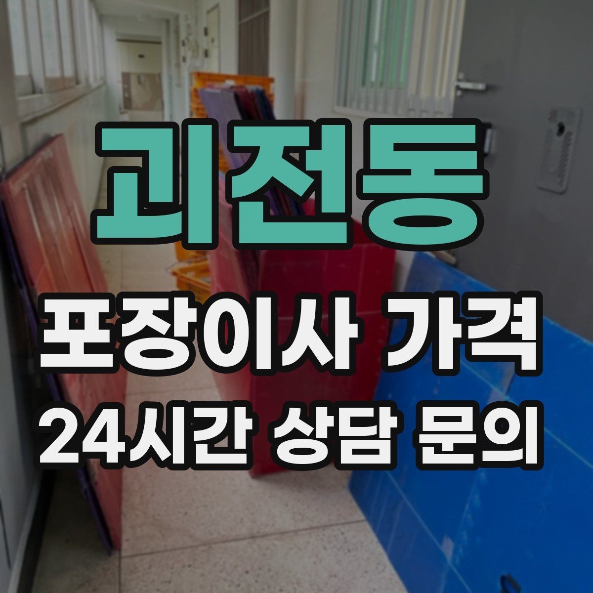 괴전동 포장이사 가격 바닥·벽 보호 작업 포함인지 확인하기
