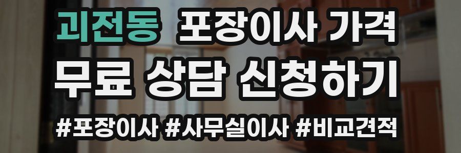 괴전동 포장이사 가격