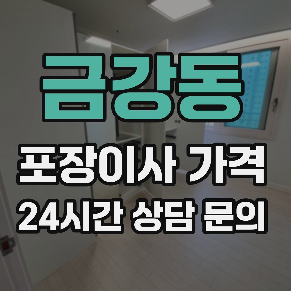금강동 포장이사 가격 침대 위치를 먼저 정하면 편한 이유