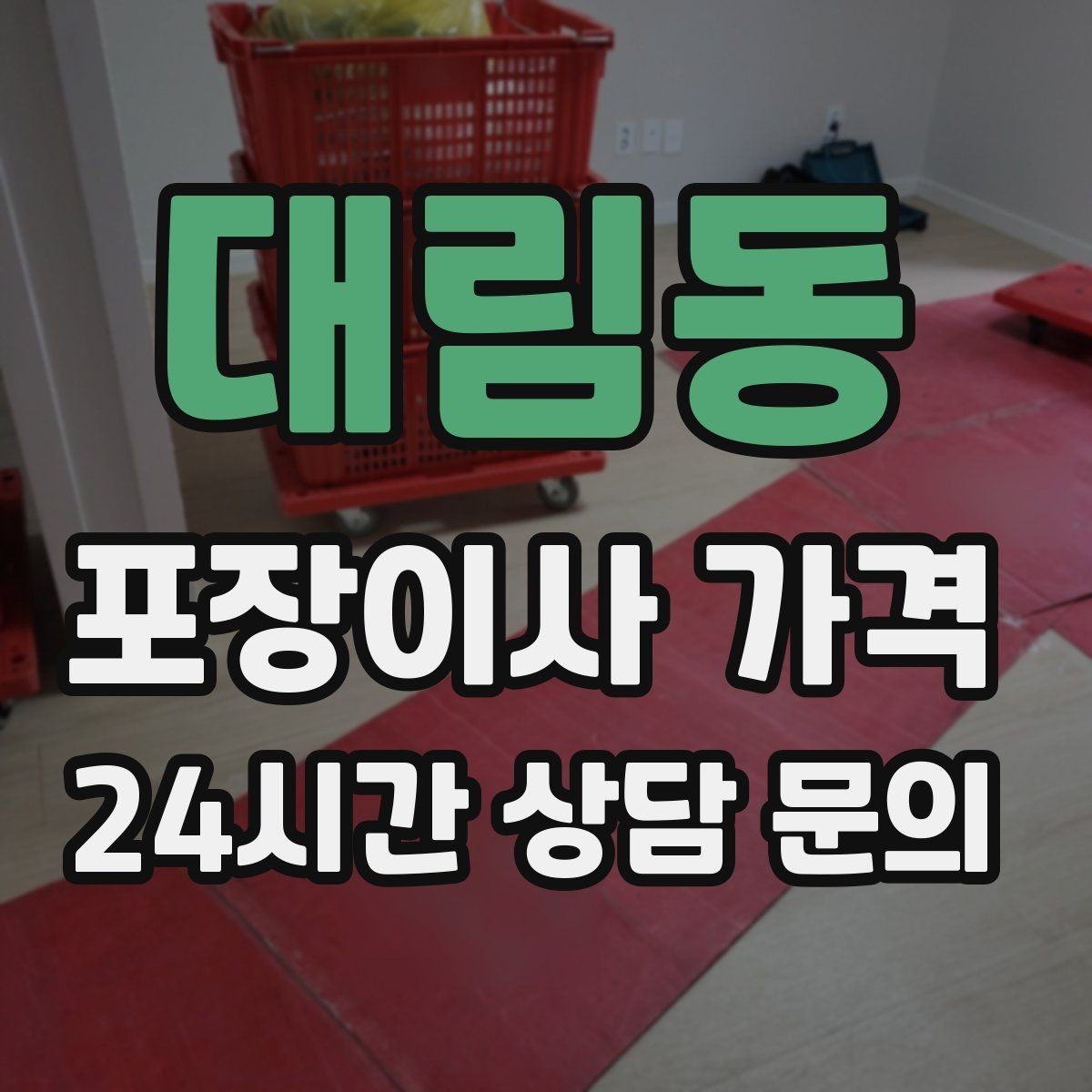 대림동 포장이사 가격 배송 박스가 남아있으면 도움이 되는 이유