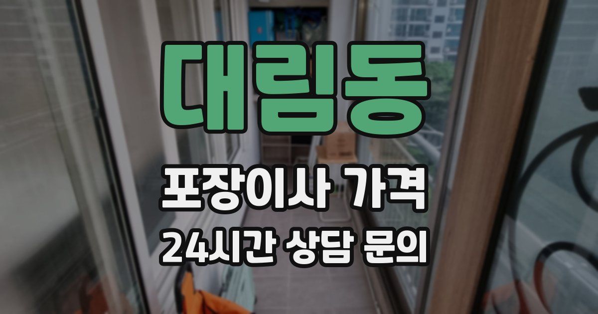 대림동 포장이사 가격