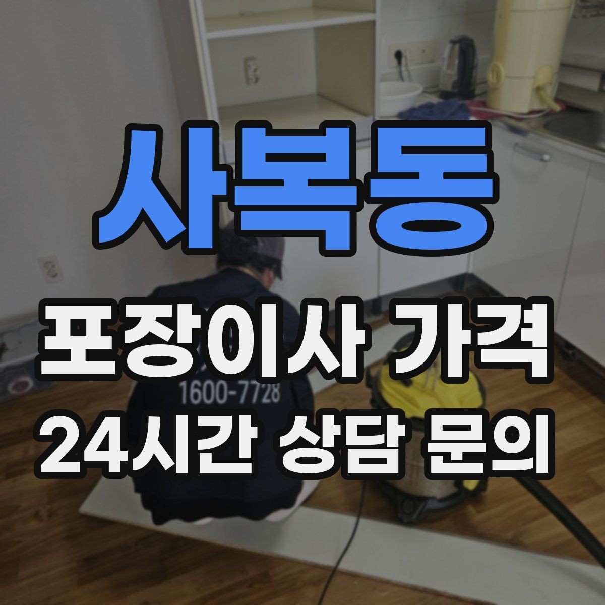 사복동 포장이사 가격 원룸 이사도 포장이사가 필요한 경우