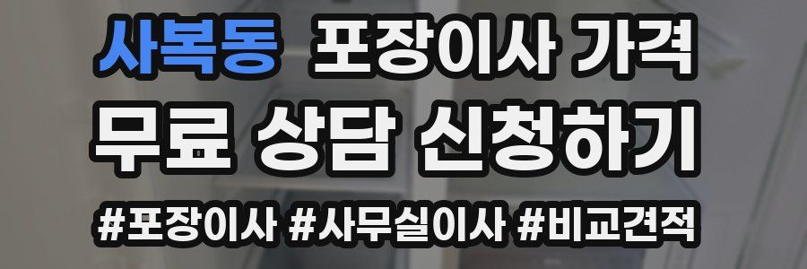 사복동 포장이사 가격