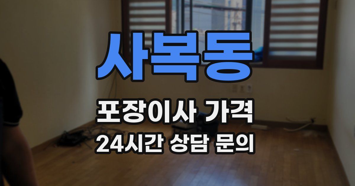 사복동 포장이사 가격