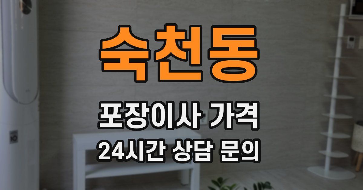 숙천동 포장이사 가격