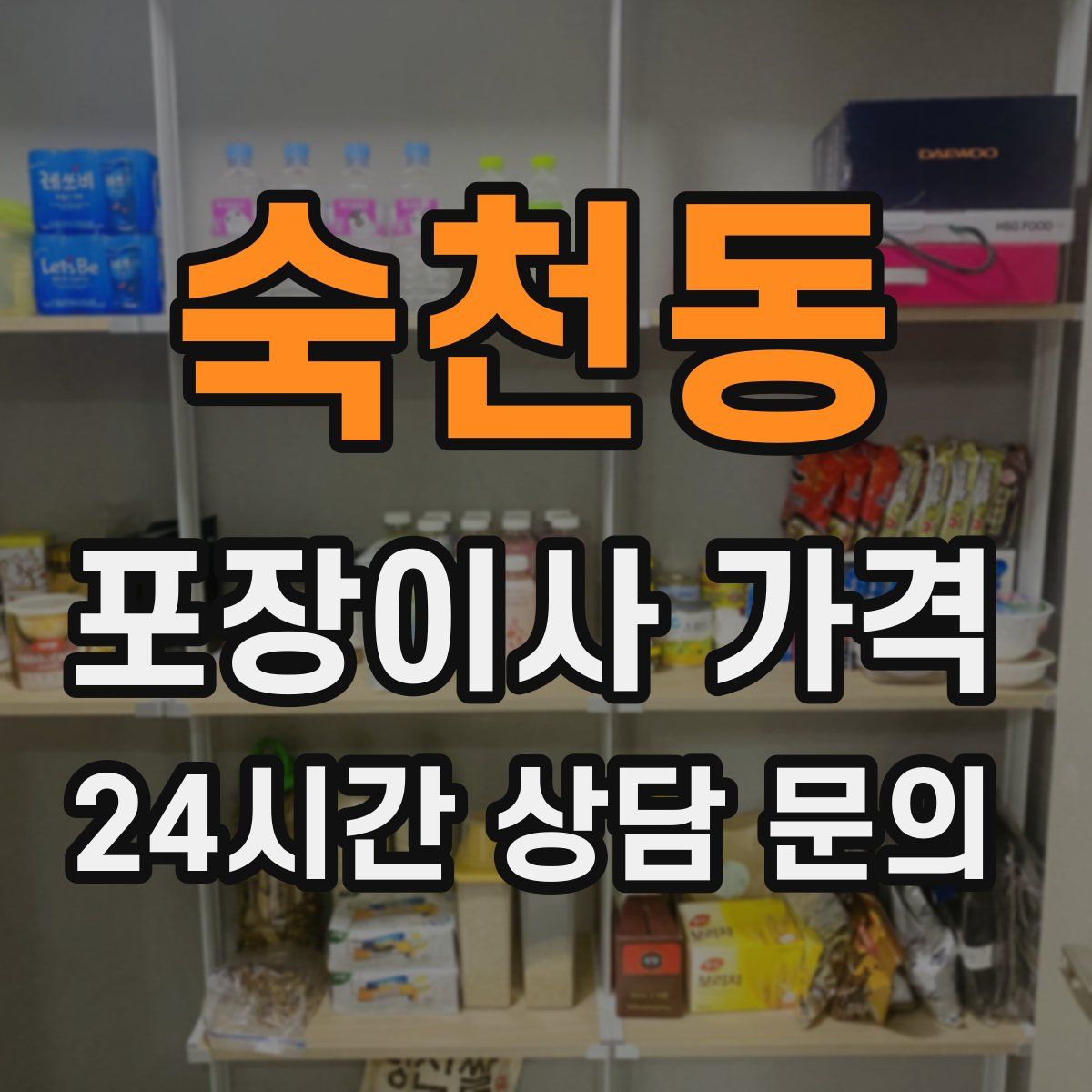숙천동 포장이사 가격