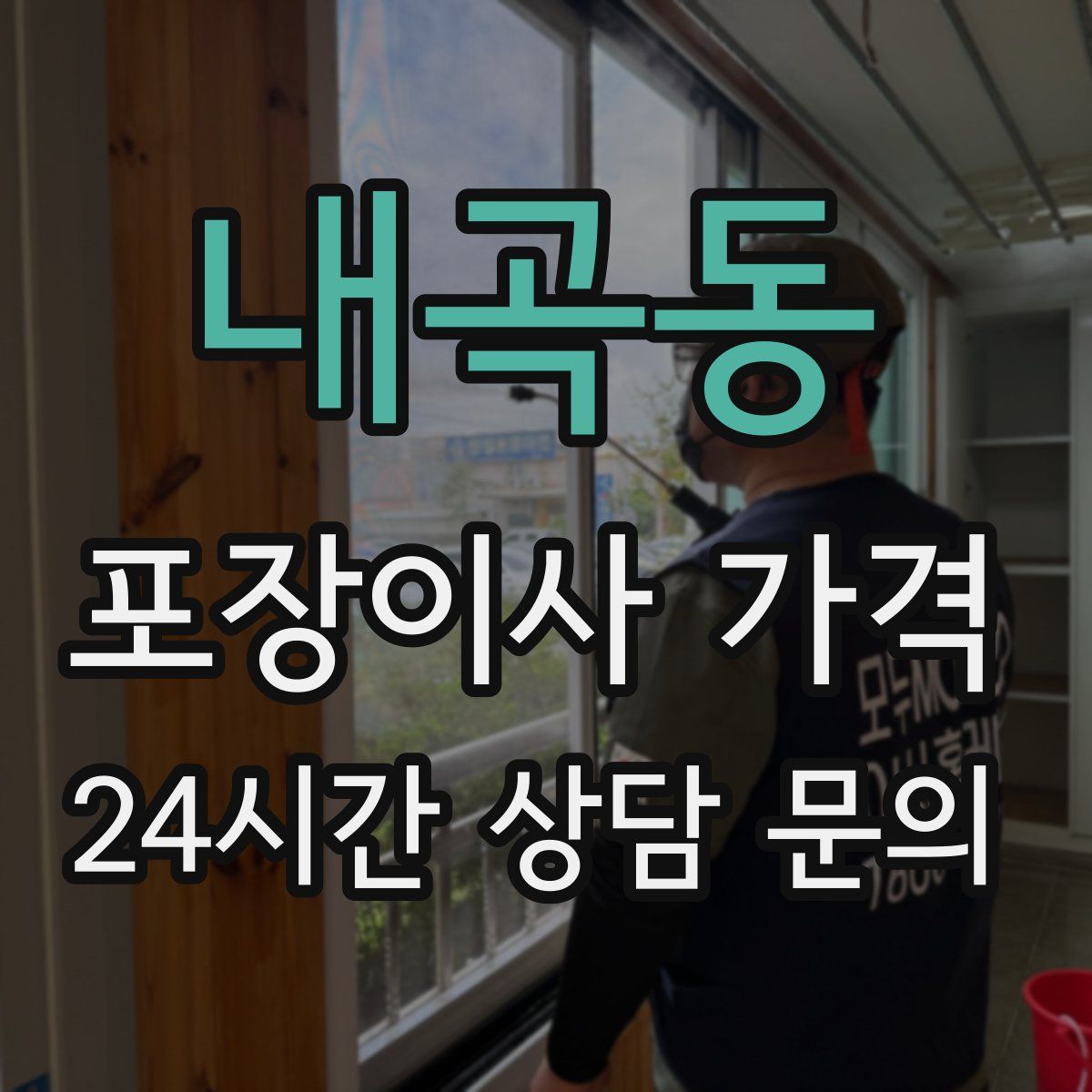 내곡동 포장이사 가격