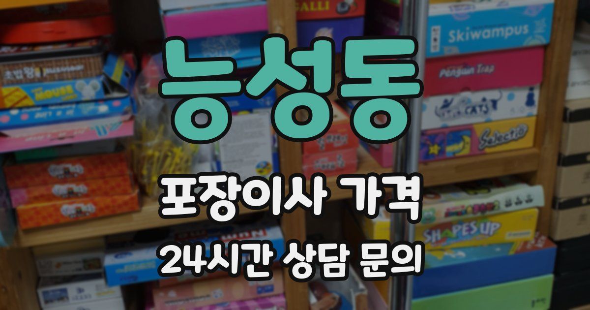 능성동 포장이사 가격