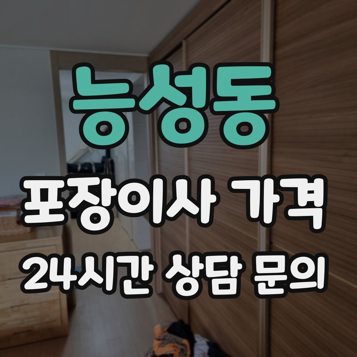 능성동 포장이사 가격