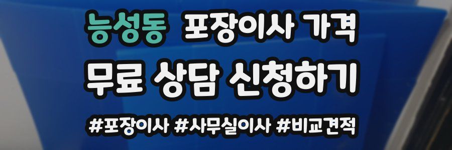 능성동 포장이사 가격