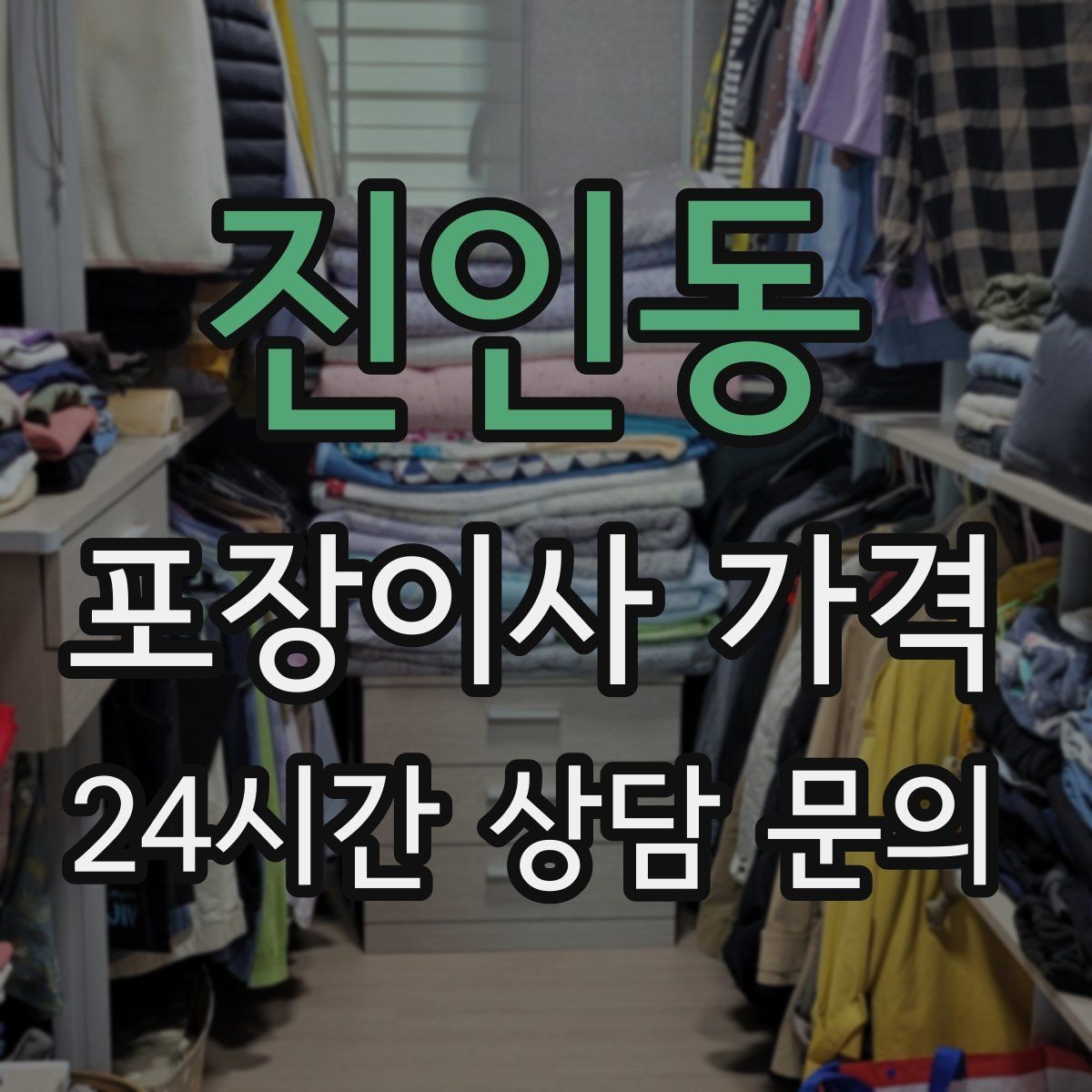 진인동 포장이사 가격 관리비 정산에서 자주 놓치는 항목