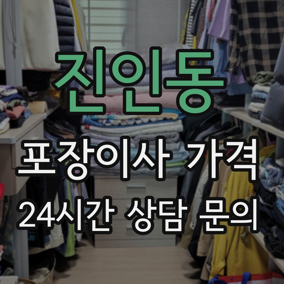 진인동 포장이사 가격