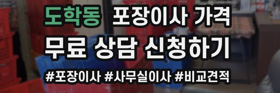 도학동 포장이사 가격