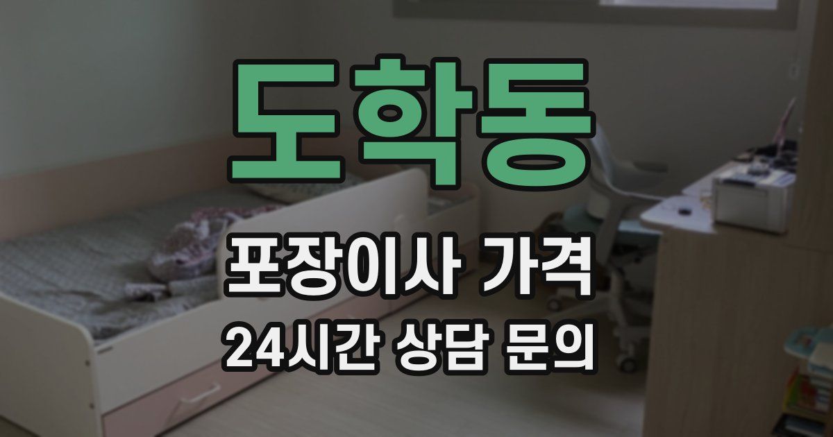 도학동 포장이사 가격