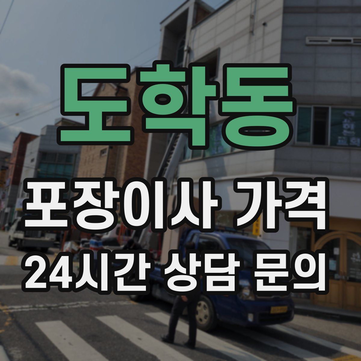 도학동 포장이사 가격