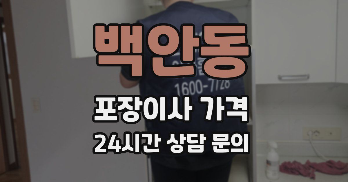 백안동 포장이사 가격