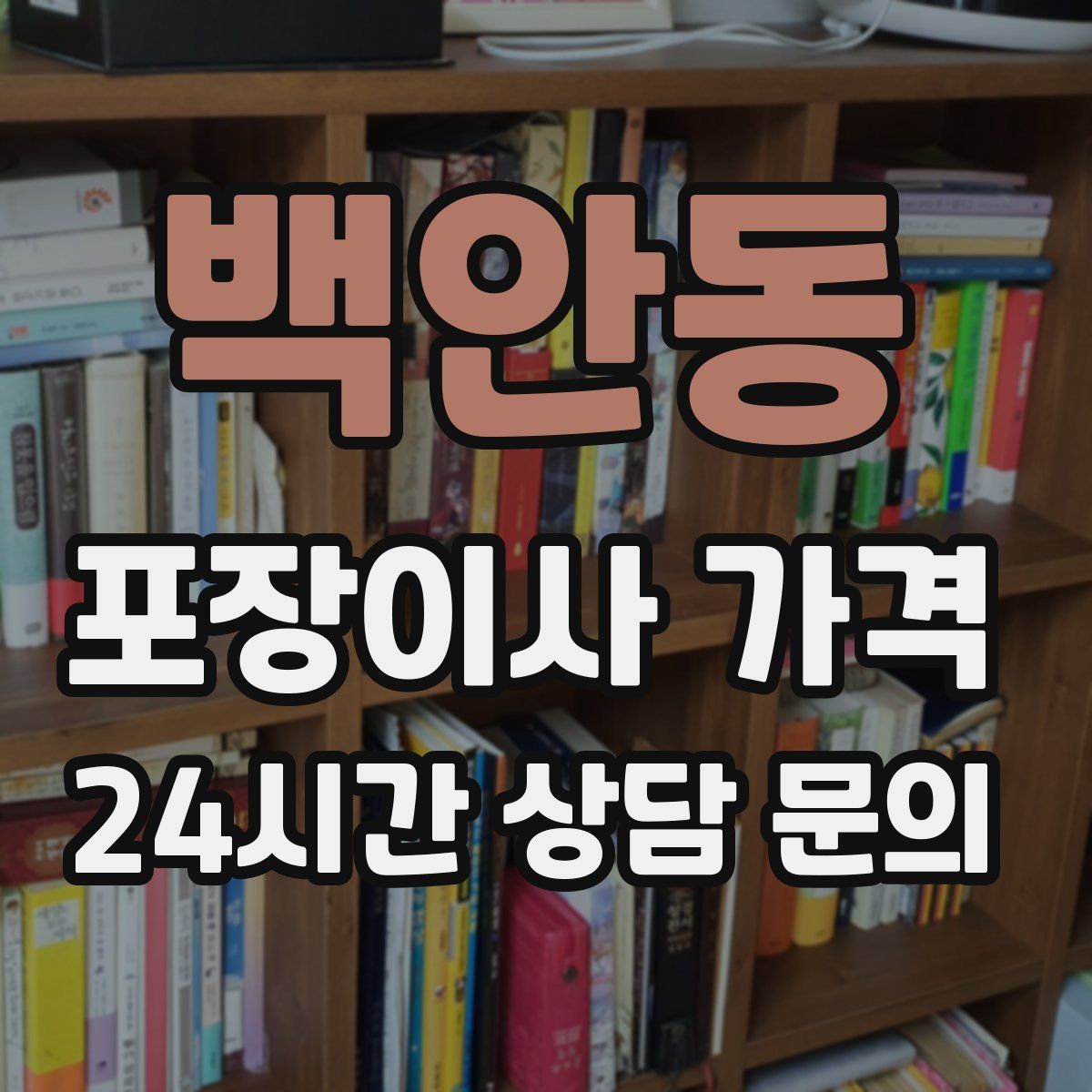 백안동 포장이사 가격