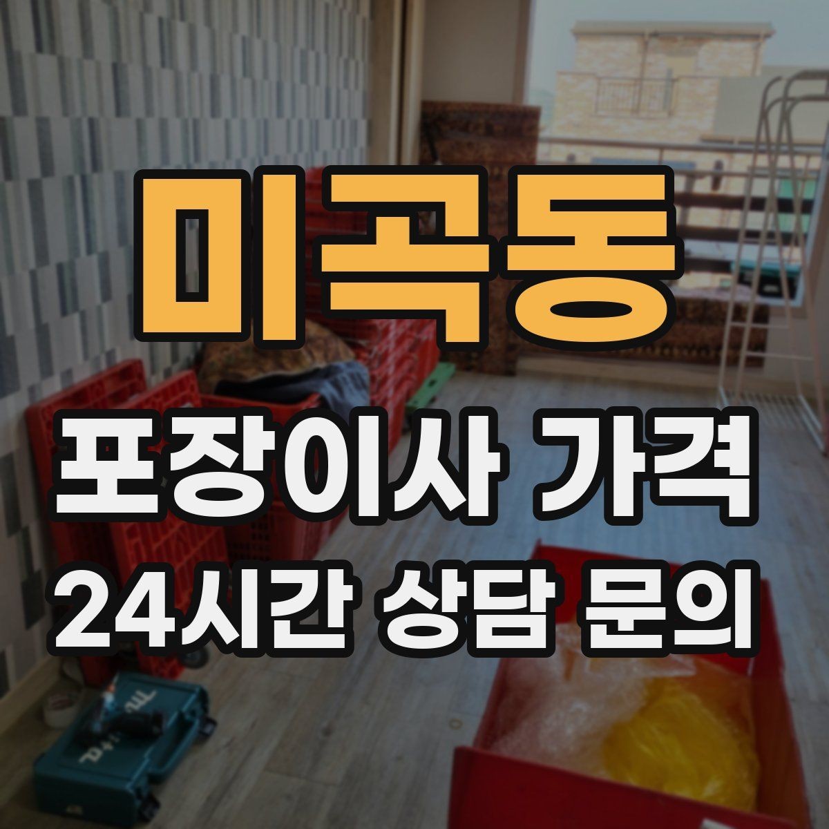 미곡동 포장이사 가격 바닥 코팅·벽지 손상 예방 체크
