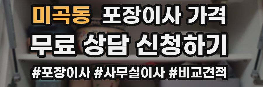 미곡동 포장이사 가격