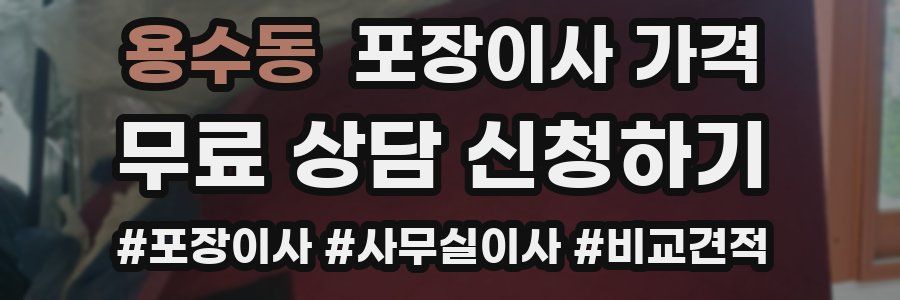 용수동 포장이사 가격