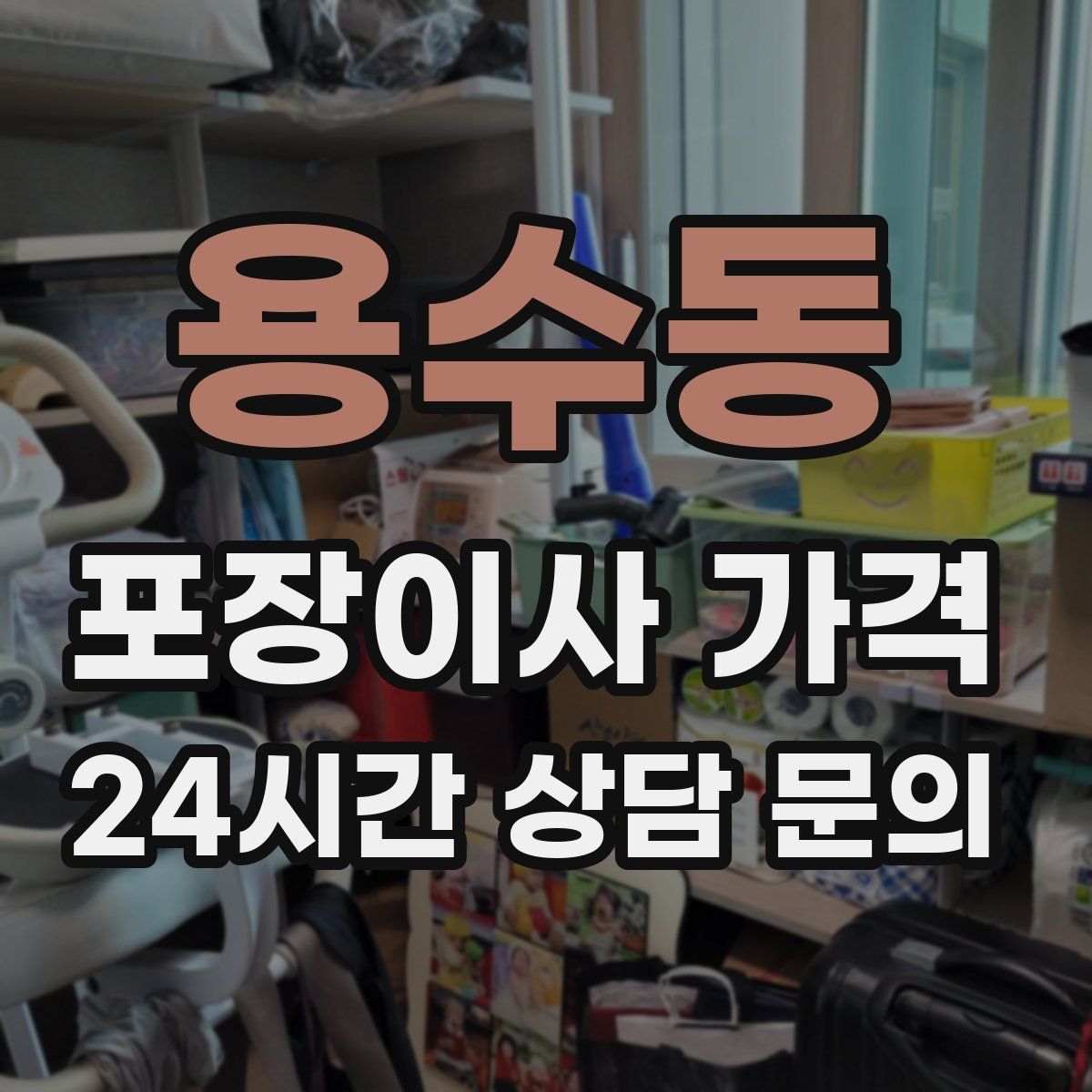 용수동 포장이사 가격