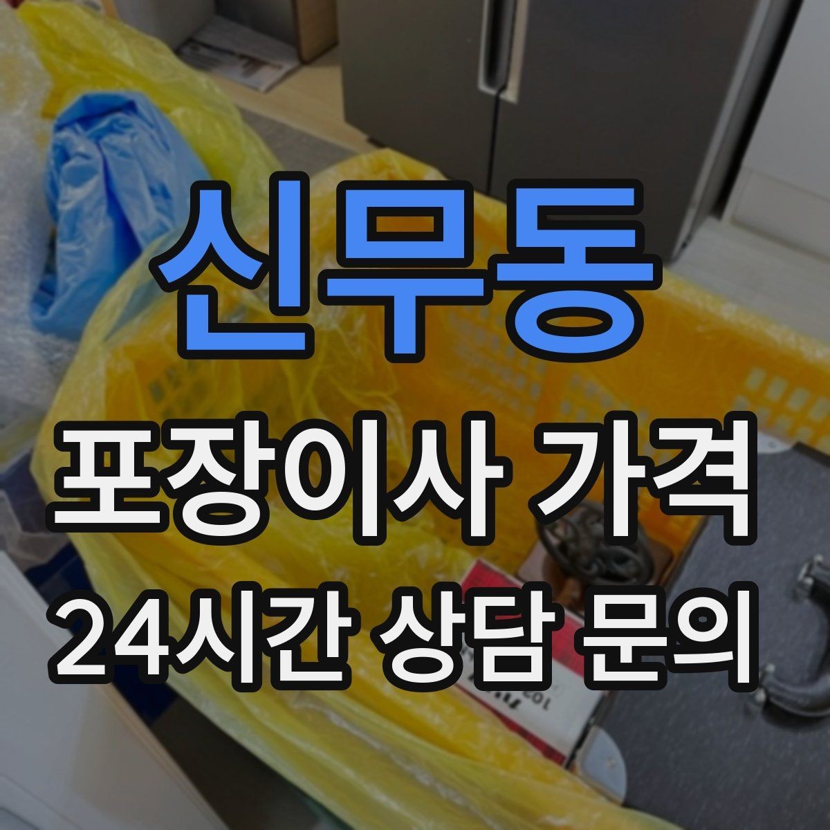 신무동 포장이사 가격 견적 문의 전에 사진으로 준비하면 좋은 것