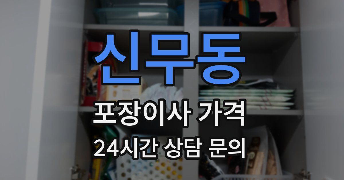 신무동 포장이사 가격