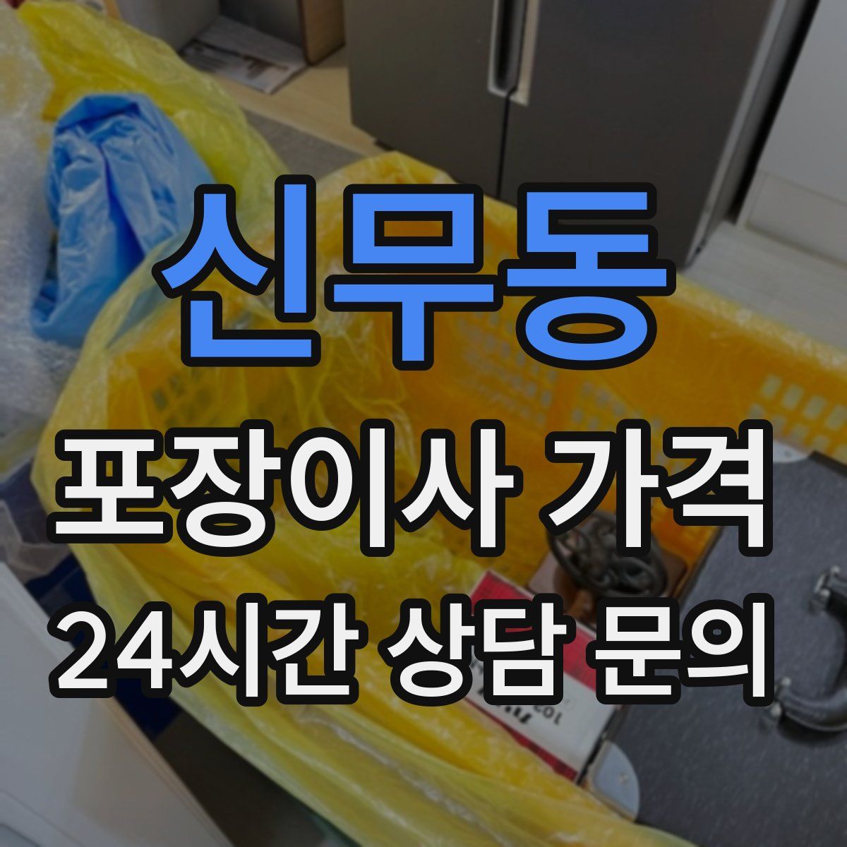 신무동 포장이사 가격