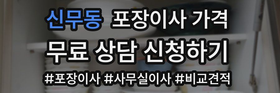 신무동 포장이사 가격