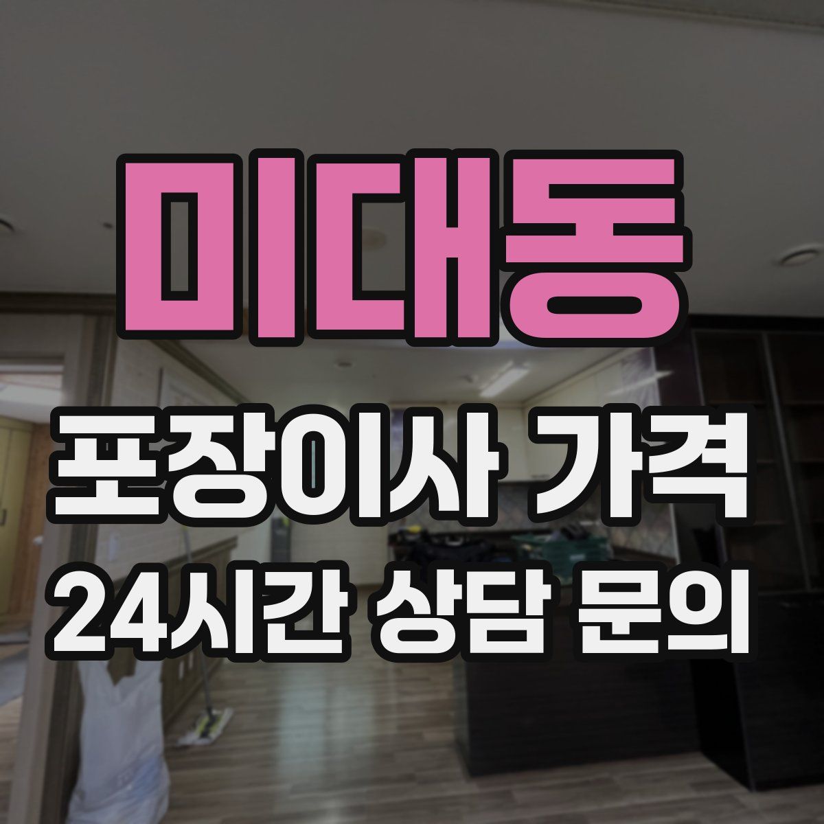 미대동 포장이사 가격